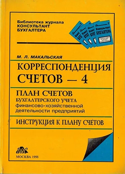 Обложка книги Корреспонденция счетов - 4. План счетов бухгалтеского учета финансово-хозяйственной деятельности предприятия. Инструкция к плану счетов, Макальская М.Л.