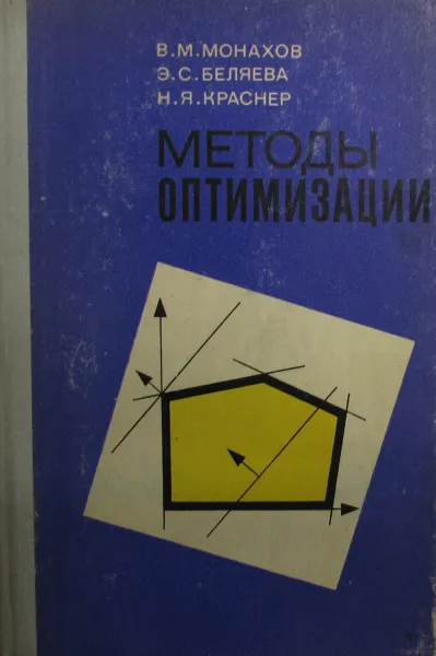 Обложка книги Методы оптимизации. Применение математических методов в экономике, В.М. Монахов