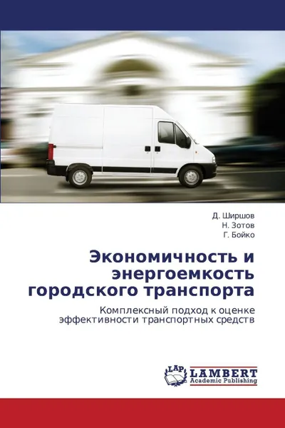 Обложка книги Ekonomichnost' I Energoemkost' Gorodskogo Transporta, Shirshov D., Zotov N., Boyko G.