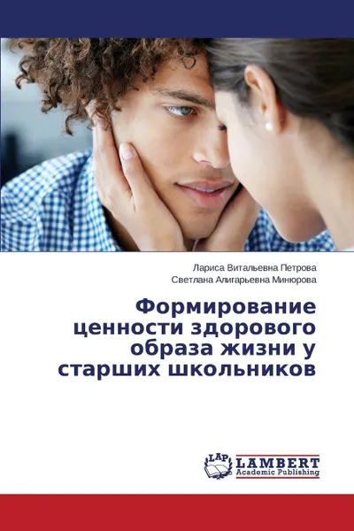 Обложка книги Formirovanie Tsennosti Zdorovogo Obraza Zhizni U Starshikh Shkol'nikov, Petrova Larisa Vital'evna, Minyurova Svetlana Aligar'evna