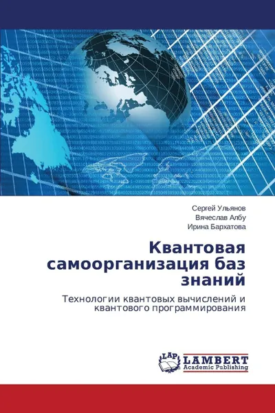 Обложка книги Kvantovaya samoorganizatsiya baz znaniy, Ul'yanov Sergey, Albu Vyacheslav, Barkhatova Irina