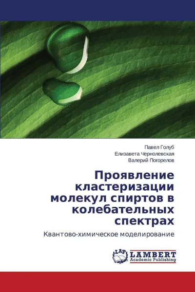 Обложка книги Proyavlenie klasterizatsii molekul spirtov v kolebatel'nykh spektrakh, Golub Pavel, Chernolevskaya Elizaveta, Pogorelov Valeriy