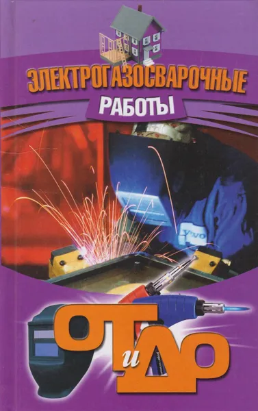 Обложка книги Электрогазосварочные работы, Банников Евгений Анатольевич