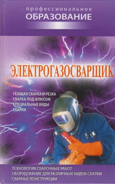 Обложка книги Электрогазосварщик, Банников Евгений Анатольевич