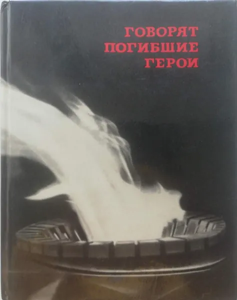 Обложка книги Говорят погибшие герои. Предсмертные письма советских борцов против немецко-фашистских захватчиков. 1941-1945 гг., Клндратьев В., Политов З. (сост)