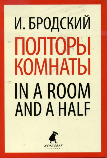 Обложка книги Полторы комнаты. In a room and a half, Бродский И.