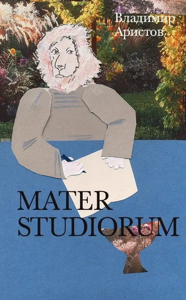 Обложка книги Mater Studiorum, Владимир Аристов