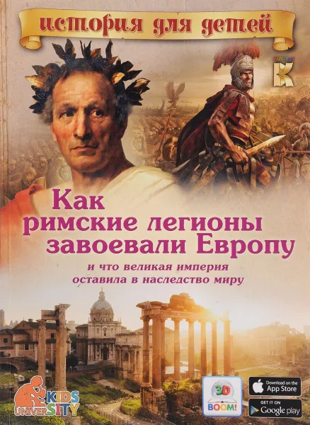 Обложка книги Как римские легионы завоевали Европу и что великая империя оставила в наследство миру. История для детей, Владимиров В. В.