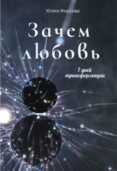 Обложка книги Зачем любовь, Юлия Фирсова