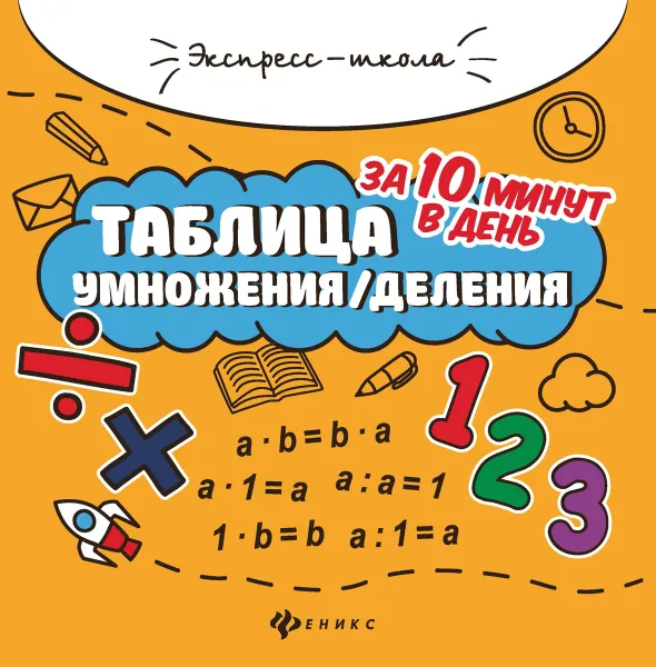 Обложка книги Таблица умножения/деления за 10 минут в день, Бахурова Е.П.