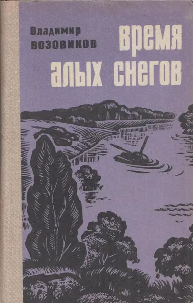 Обложка книги Время алых снегов, Владимир Возовиков