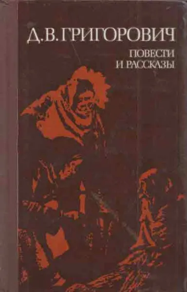 Обложка книги Д. В. Григорович. Повести и рассказы, Дмитрий Григорович