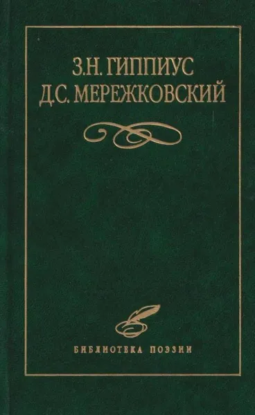 Обложка книги Гиппиус З.,Мережковский Д. Избранное, Зинаида Гиппиус