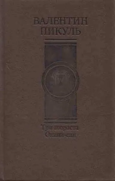 Обложка книги Три возраста Окини-сан, Пикуль В.