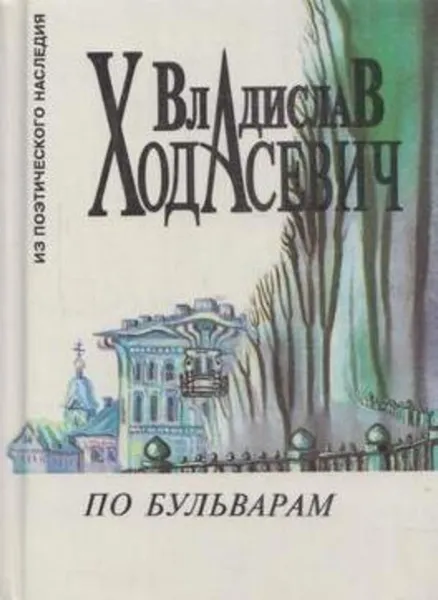 Обложка книги По бульварам, Владислав Ходасевич