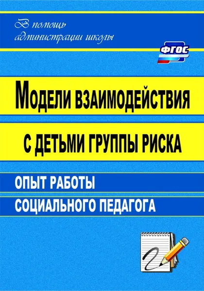 Обложка книги Модели взаимодействия с детьми группы риска: опыт работы социального педагога, Свиридов А. Н.