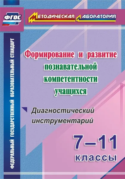 Обложка книги Формирование и развитие познавательной компетентности учащихся. 7-11 классы. Диагностический инструментарий, Кунаш М. А.