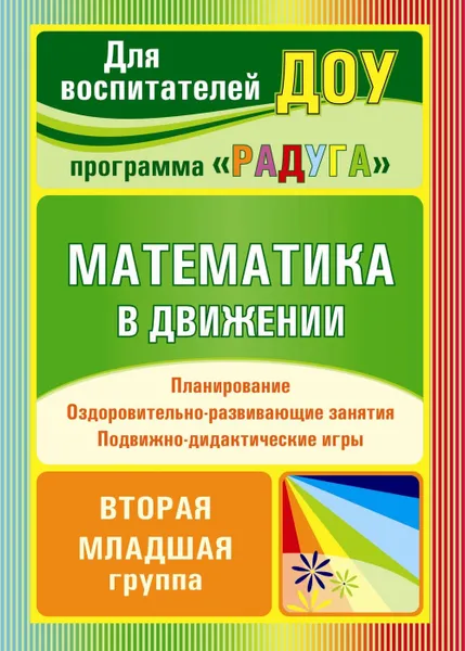 Обложка книги Математика в движении: планирование, оздоровительно-развивающие занятия, подвижно-дидактические игры. Вторая младшая группа, Финогенова Н. В.