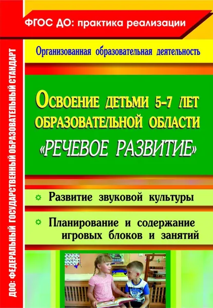 Обложка книги Освоение детьми 5-7 лет образовательной области 