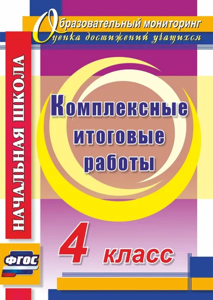 Обложка книги Комплексные итоговые работы. 4 класс, Болотова Е. А.