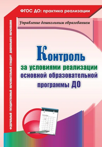 Обложка книги Контроль за условиями реализации основной образовательной программы дошкольной организации, Балберова О. Б.