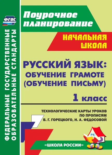 Обложка книги Русский язык обучение грамоте (обучение письму).  1 класс: технологические карты уроков по прописям В. Г. Горецкого, Н. А. Федосовой. УМК 