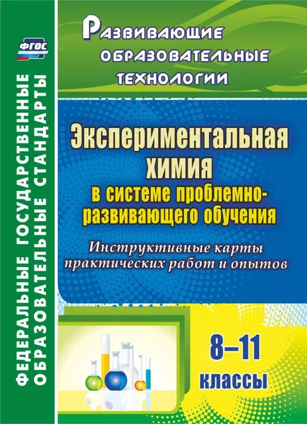 Обложка книги Экспериментальная химия в системе проблемно-развивающего обучения. 8-11 классы. Инструктивные карты практических работ и опытов, Киселева Е.В.