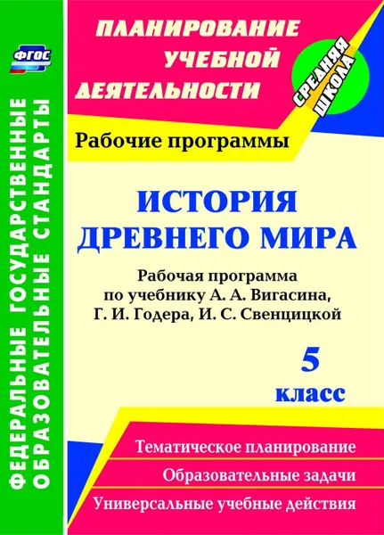 Обложка книги История Древнего мира. 5 класс: рабочая программа по учебнику А. А. Вигасина, Г. И. Годера, И. С. Свенцицкой, Новожилова М. Б.