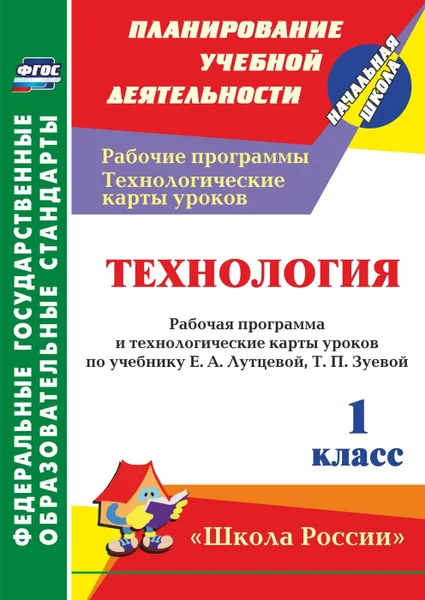 Обложка книги Технология. 1 класс: рабочая программа и технологические карты уроков по учебнику Е. А. Лутцевой, Т. П. Зуевой. УМК 