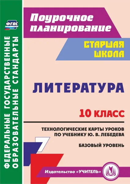 Обложка книги Литература. 10 класс: технологические карты уроков по учебнику Ю. В. Лебедева. Базовый уровень, Бахтиярова Л.Р.