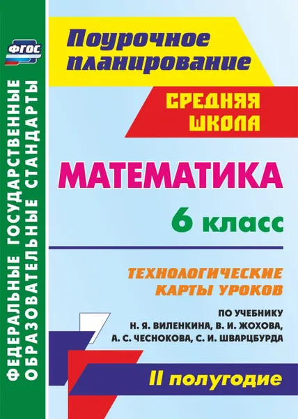 Обложка книги Математика. 6 класс: технологические карты уроков по учебнику Н. Я. Виленкина, В. И. Жохова, А. С. Чеснокова, С. И. Шварцбурда. II полугодие, Гилярова М. Г.