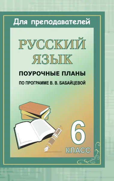 Обложка книги Русский язык. 6 класс: поурочные планы по программе В. В. Бабайцевой, Крамаренко Н. О.