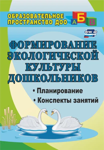 Обложка книги Формирование экологической культуры дошкольников: планирование, конспекты занятий, Киреева Л. Г.