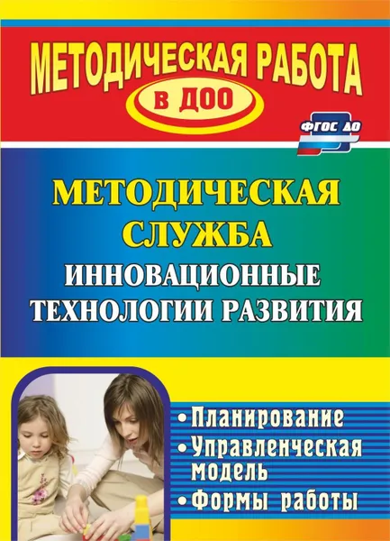 Обложка книги Инновационные технологии в методической работе ДОУ: планирование, формы работы, Шмонина Л. В.