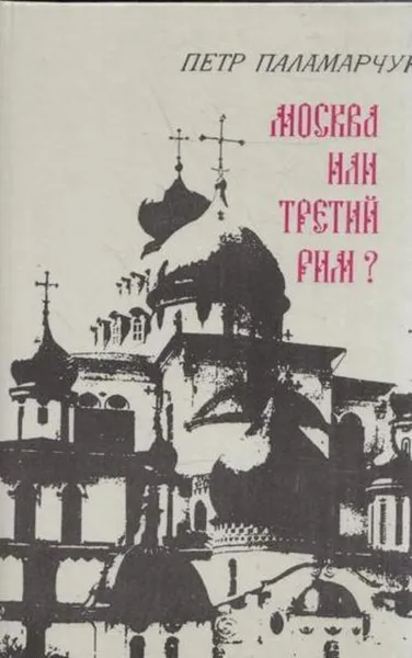 Обложка книги Москва или третий Рим?, Паламарчук П.Г.