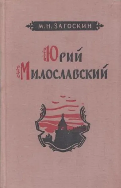 Обложка книги Юрий Милославский, Михаил Загоскин