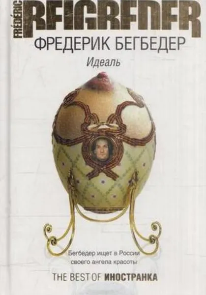 Обложка книги Идеаль, Фредерик Бегбедер