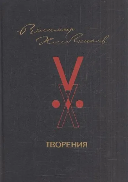 Обложка книги Творения, Велимир Хлебников