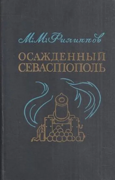 Обложка книги Осажденный Севастополь, Михаил Филиппов