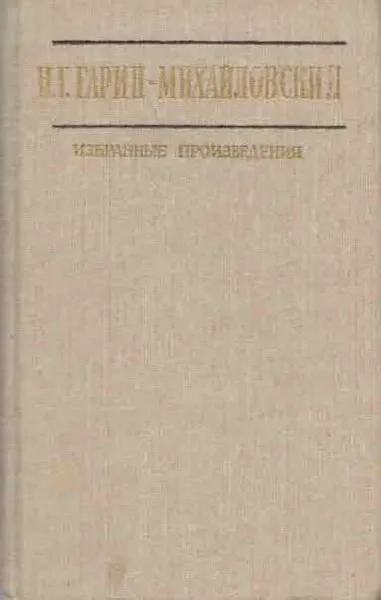 Обложка книги Н. Г. Гарин-Михайловский. Избранные произведения, Николай Гарин-Михайловский