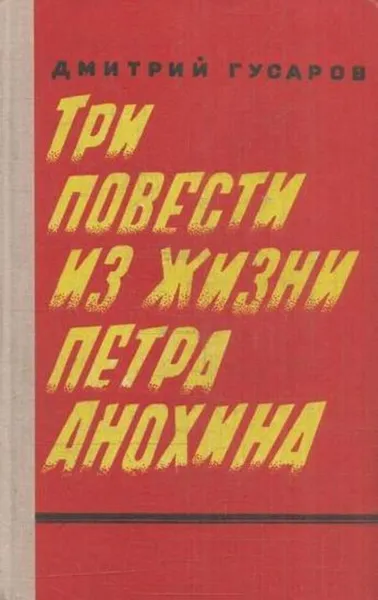 Обложка книги Три повести из жизни Петра Анохина, Дмитрий Гусаров