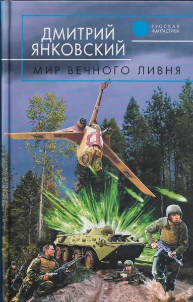 Обложка книги Мир вечного ливня, Дмитрий Янковский