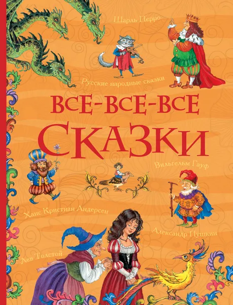 Обложка книги Все-все-все сказки, Андерсен Х.-К., Пушкин А. С., Толстой А. Н.