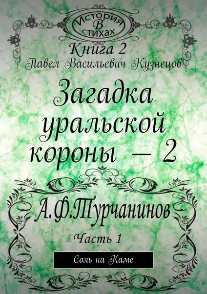 Обложка книги Загадка уральской короны - 2, Павел Кузнецов