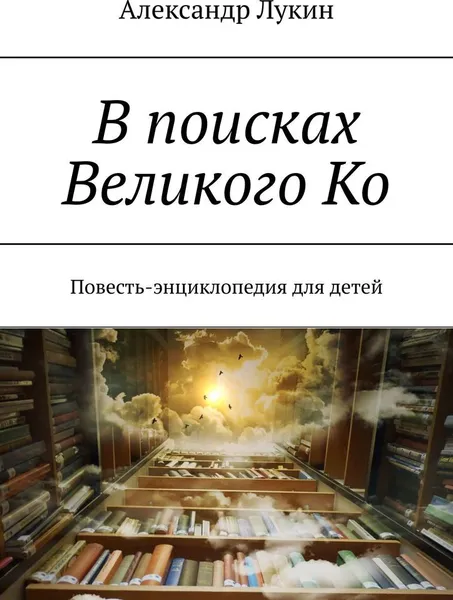 Обложка книги В поисках Великого Ко, Александр Лукин