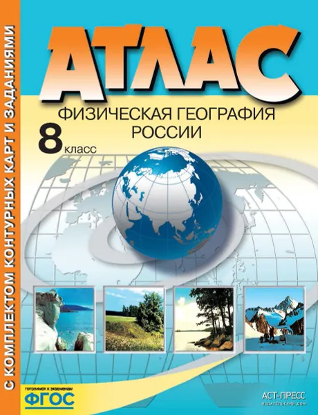 Обложка книги Атлас + к/к. 8 класс. Физическая география России, Раковская Э.М.