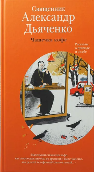 Обложка книги Чашечка кофе, Протоиерей Александр Дьяченко