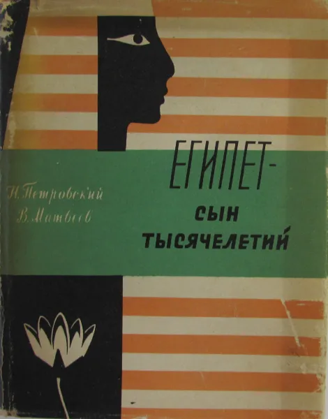 Обложка книги Египет - сын тысячелетий, Н. Петровский, В Матвеев