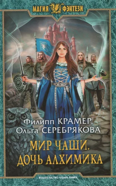 Обложка книги Мир Чаши. Дочь алхимика, Крамер Филипп, Серебрякова Ольга