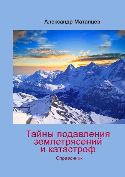 Обложка книги Тайны подавления землетрясений и катастроф, Александр Матанцев